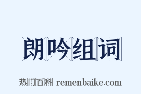 朗吟组词是什么意思的图片